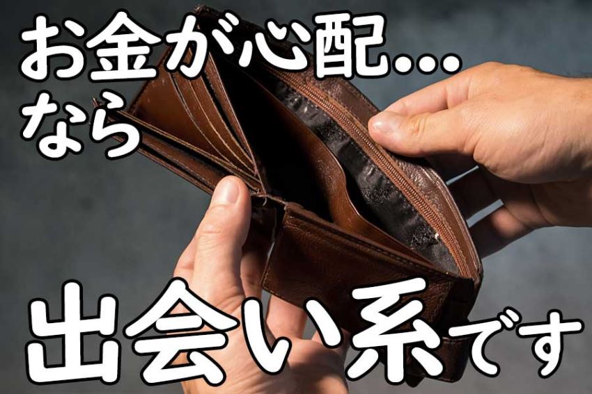 お金かけたくない人は出会い系サイト