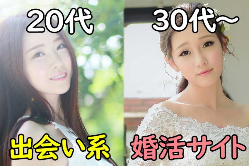 20代は出会い系アプリ、30代以降は婚活アプリへ