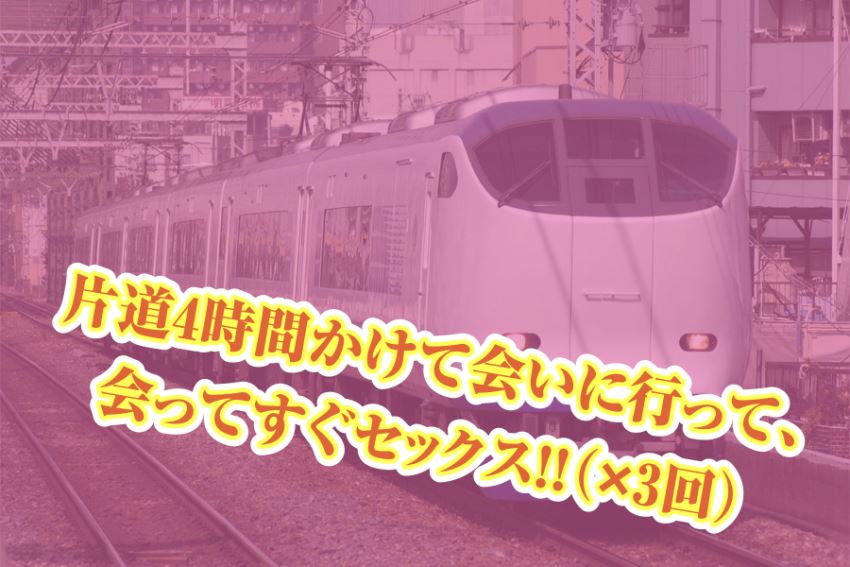 片道4時間かけてセックスしに行く