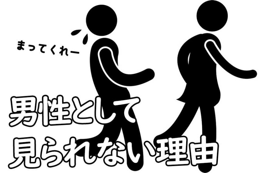 男として好きになってもらえない3つの原因