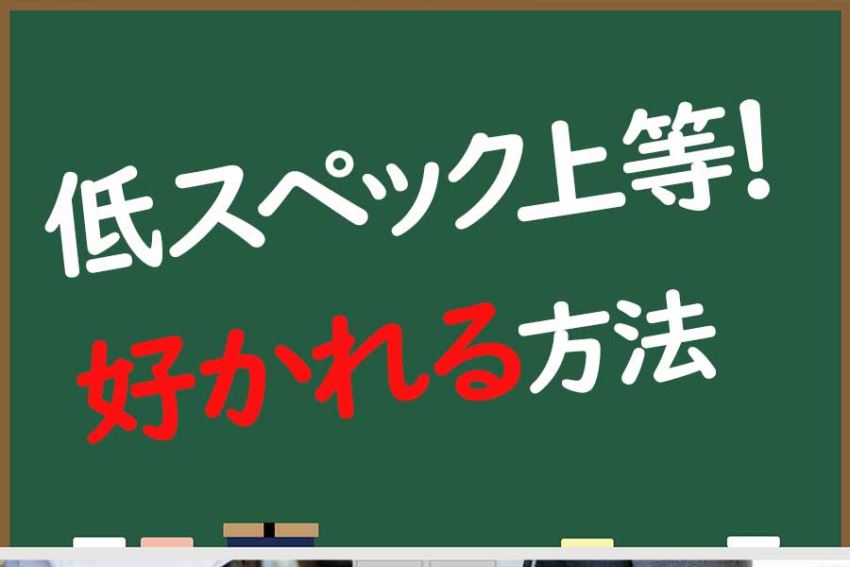 自分の容姿やスペックに関係なく好かれる方法