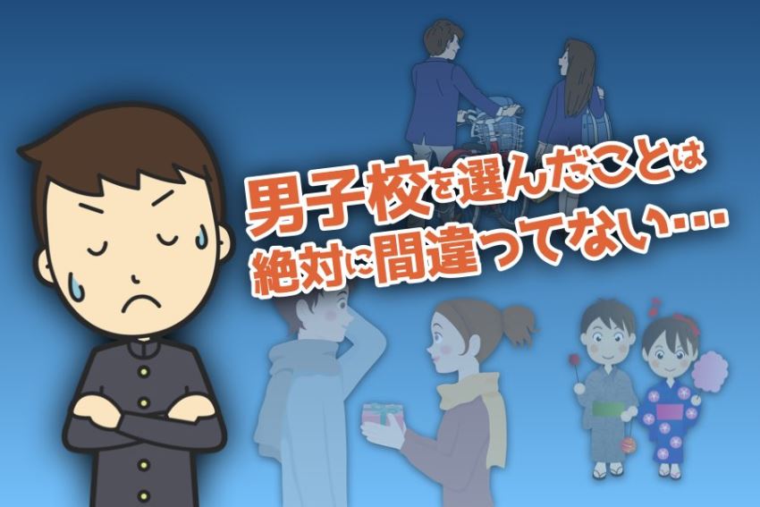 男子校で、彼女いない歴＝年齢だったあの頃