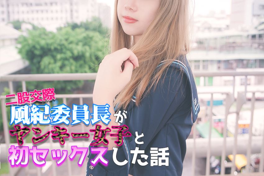 14歳、風紀委員長がヤンキー女子を指導していたらセックスしてしまった話