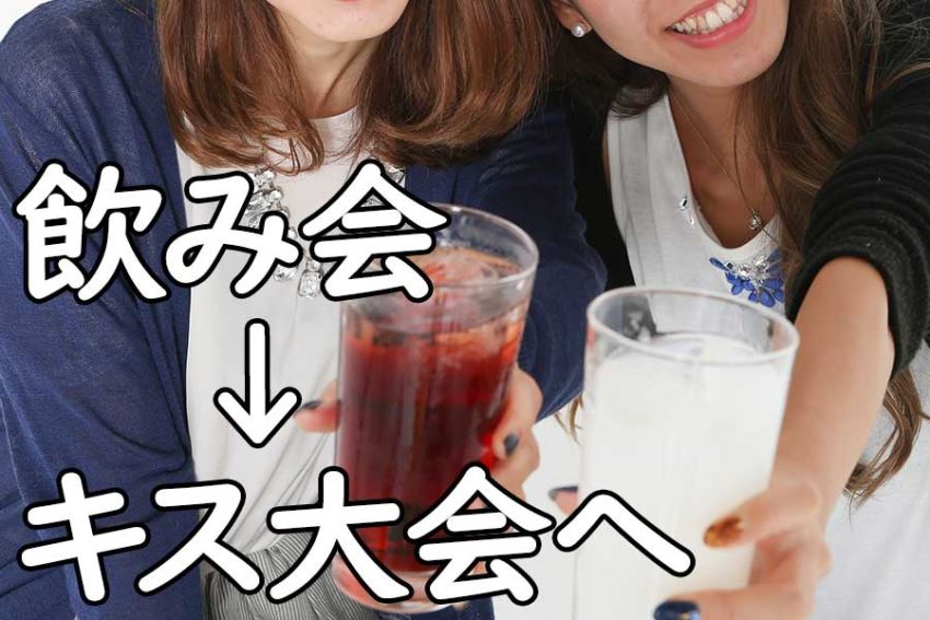 ひとしきり騒ぎ、酔っ払い、キスがスタート。