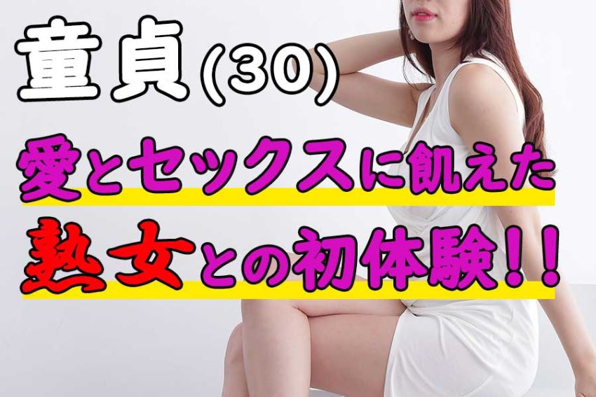 30歳童貞！婚活サイトで知り合った年齢詐称47歳の熟女と初エッチ！