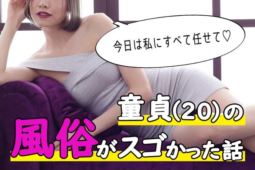 20歳こじらせ童貞が風俗(ソープ)で童貞卒業したらスゴすぎたwww