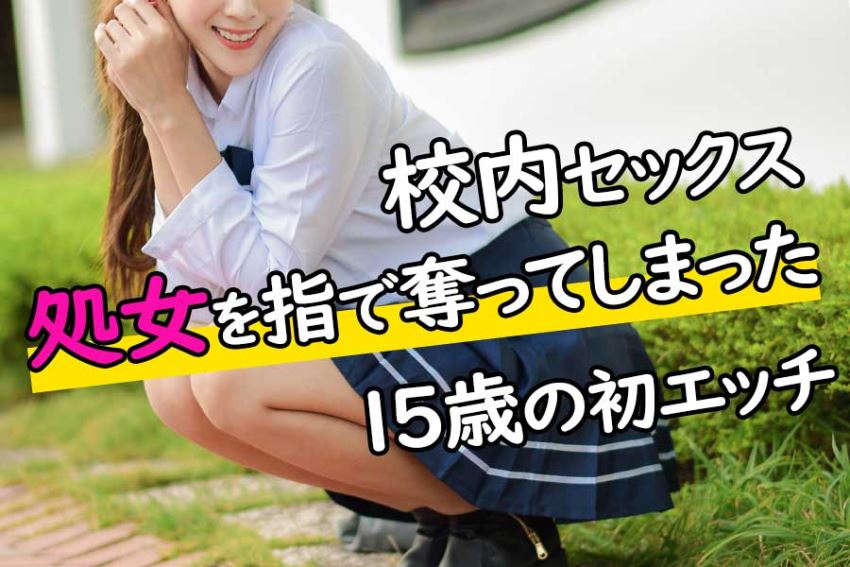 童貞15歳、学校内セックスで処女を指で奪い、目隠し＆手拘束プレイ！