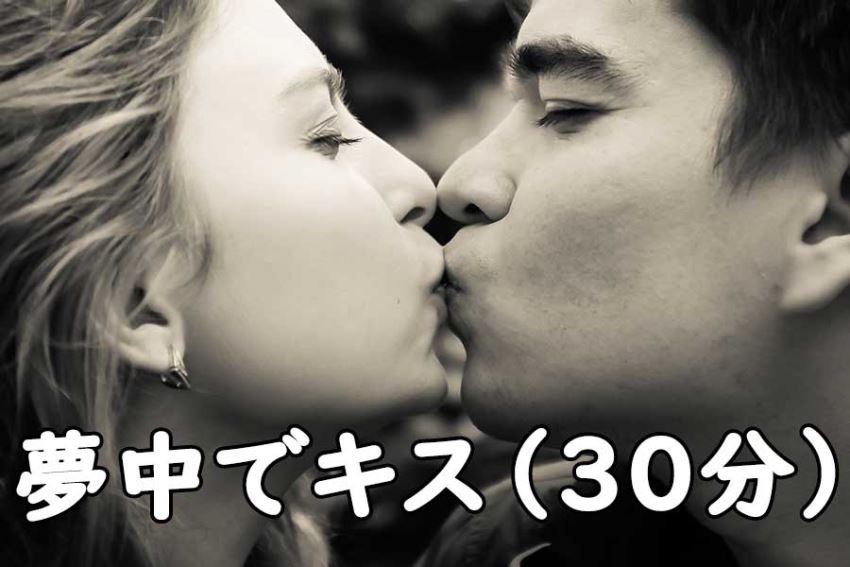 ディープキスからセックスへ！？