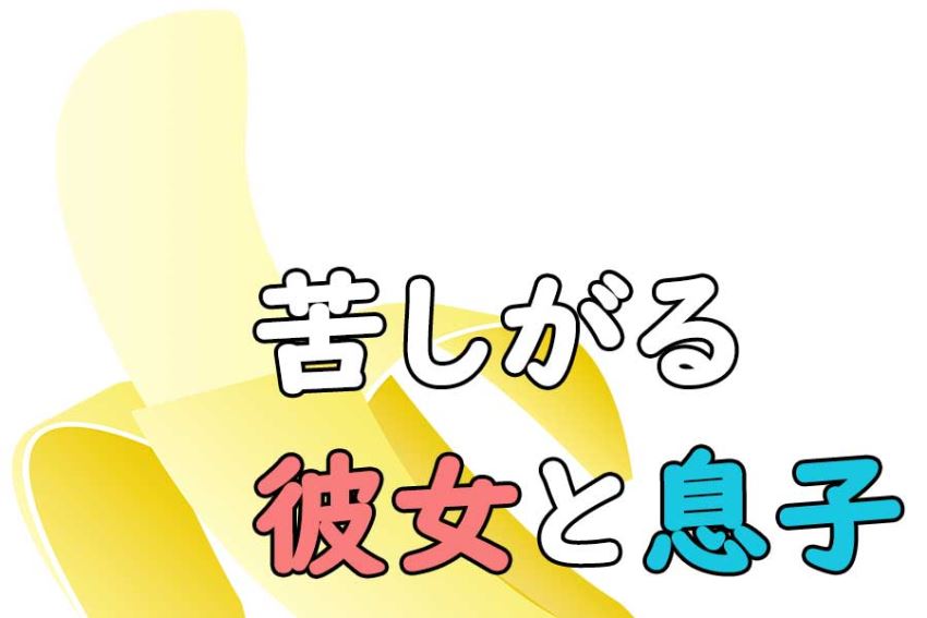 お互いに激痛の初体験！