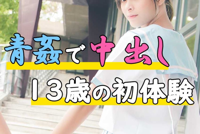 13歳中学一年の初エッチは青姦で中出しだった