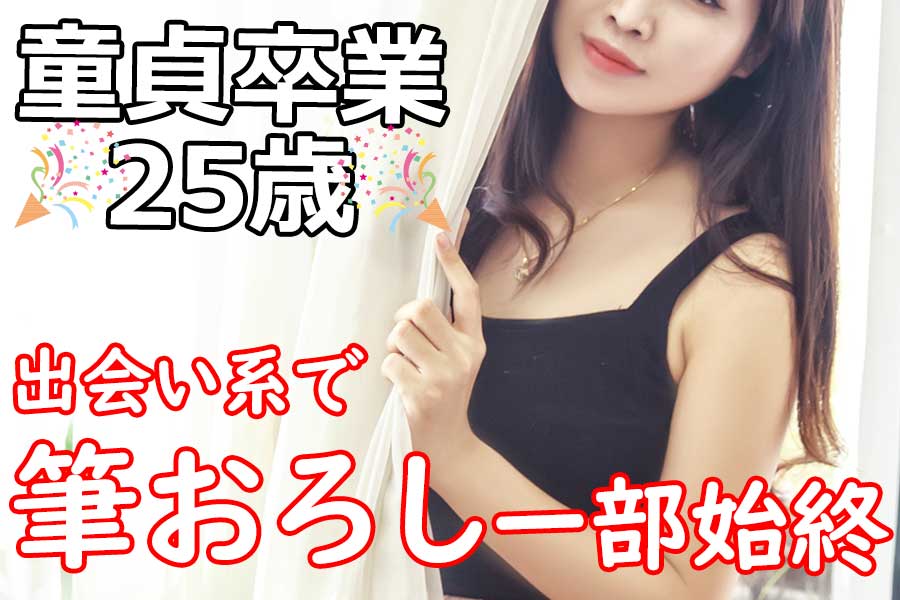 彼女いない歴25年が、出会い系サイトで会った36歳女性と童貞卒業